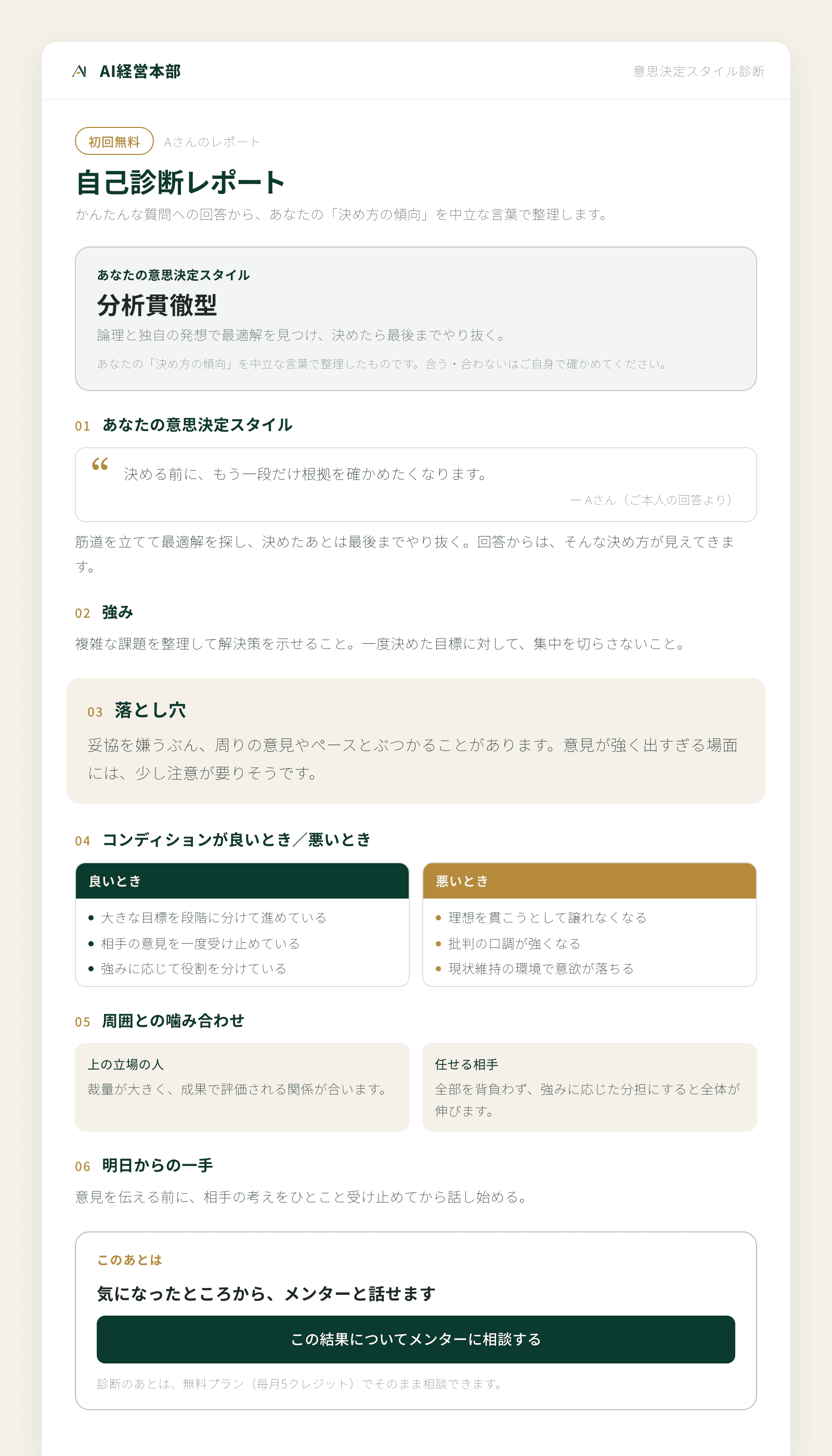 無料で受けられる意思決定スタイル診断のレポート(初回無料)。このあと無料プランのままメンターに相談できます